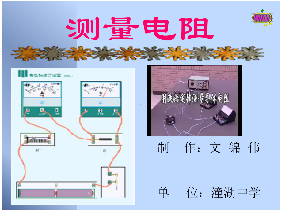 电阻的测量文锦伟.ppt_第1页