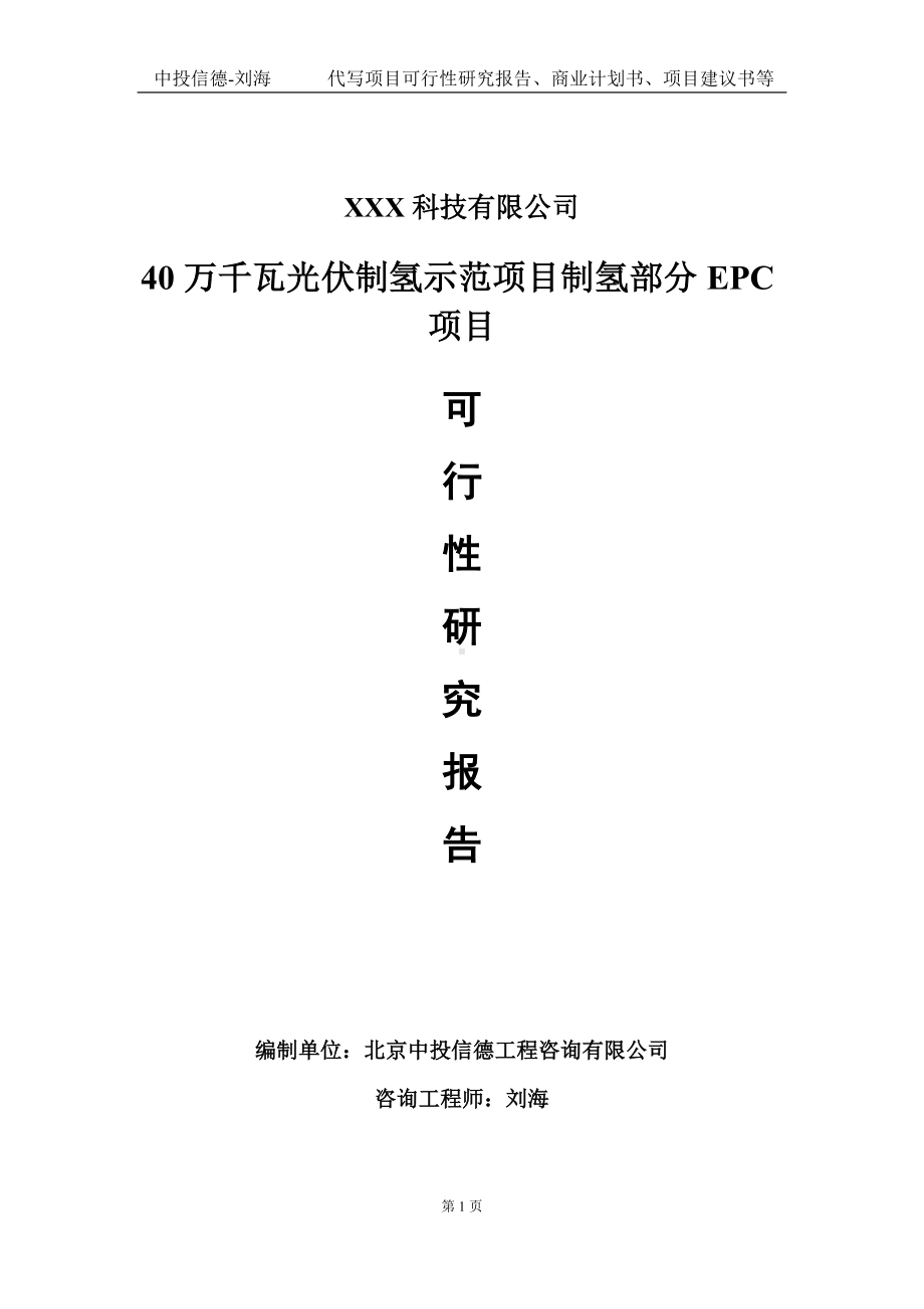 40万千瓦光伏制氢示范项目制氢部分EPC项目可行性研究报告写作模板定制代写.doc_第1页