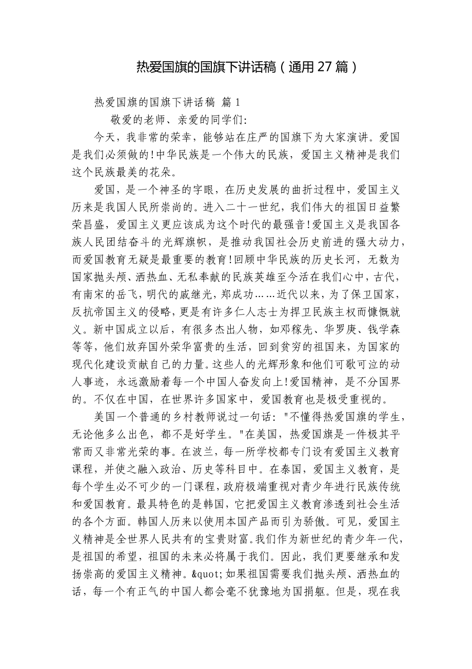 热爱国旗的国旗下讲话稿（通用27篇）.docx_第1页