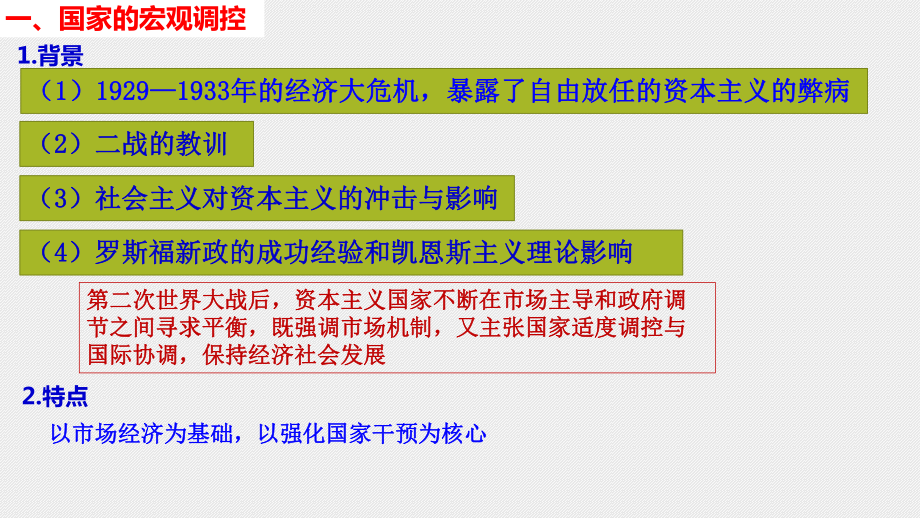 第19课资本主义国家的新变化 ppt课件-（部）统编版（2019）《高中历史》必修中外历史纲要下册.pptx_第3页