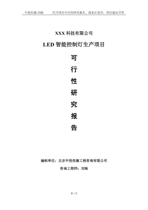 LED智能控制灯生产项目可行性研究报告写作模板定制代写.doc