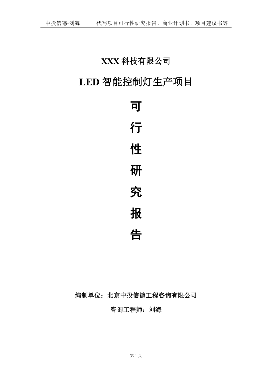 LED智能控制灯生产项目可行性研究报告写作模板定制代写.doc_第1页