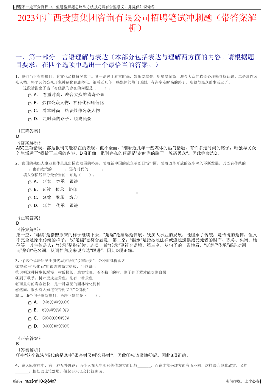 2023年广西投资集团咨询有限公司招聘笔试冲刺题（带答案解析）.pdf_第1页