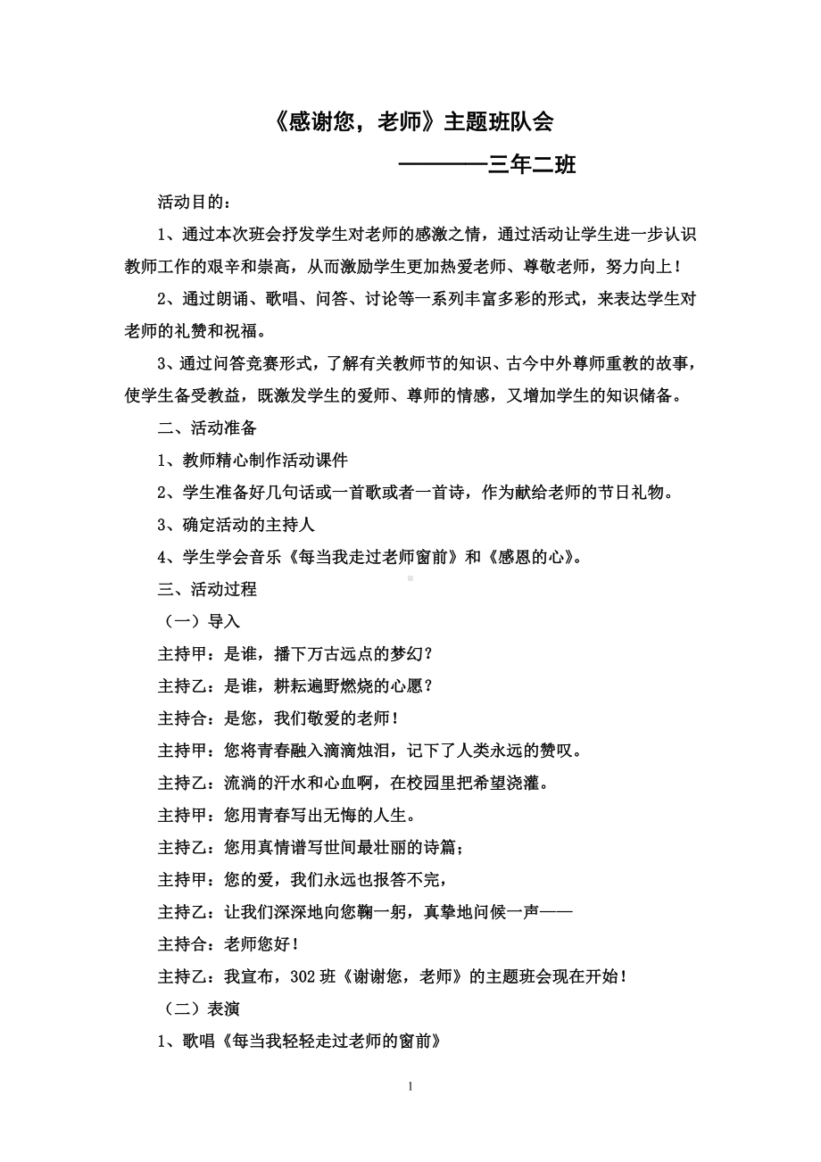 《感谢您-老师》主题班会教案.doc_第1页