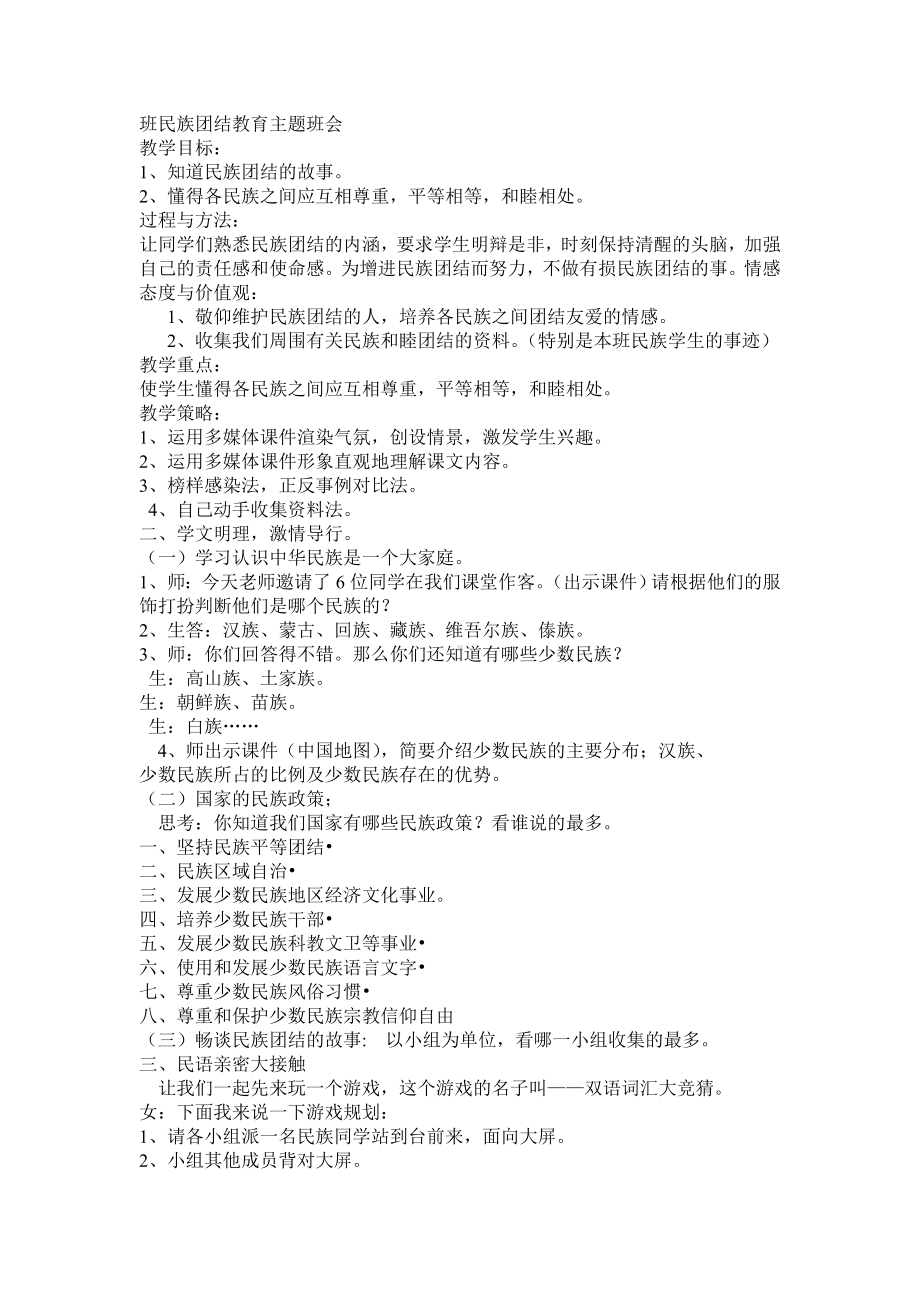 班民族团结教育主题班会.doc_第1页