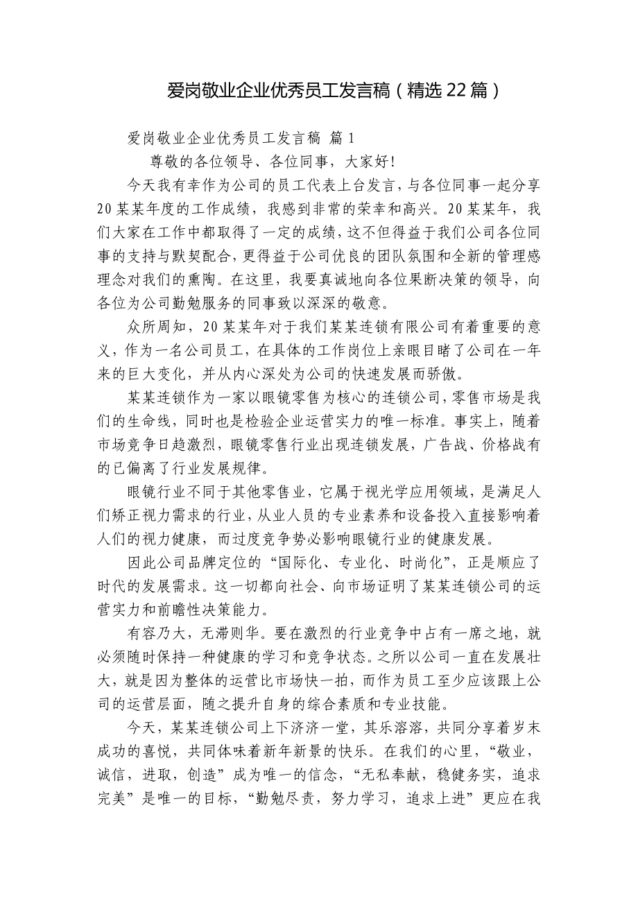 爱岗敬业企业优秀员工发言稿（精选22篇）.docx_第1页