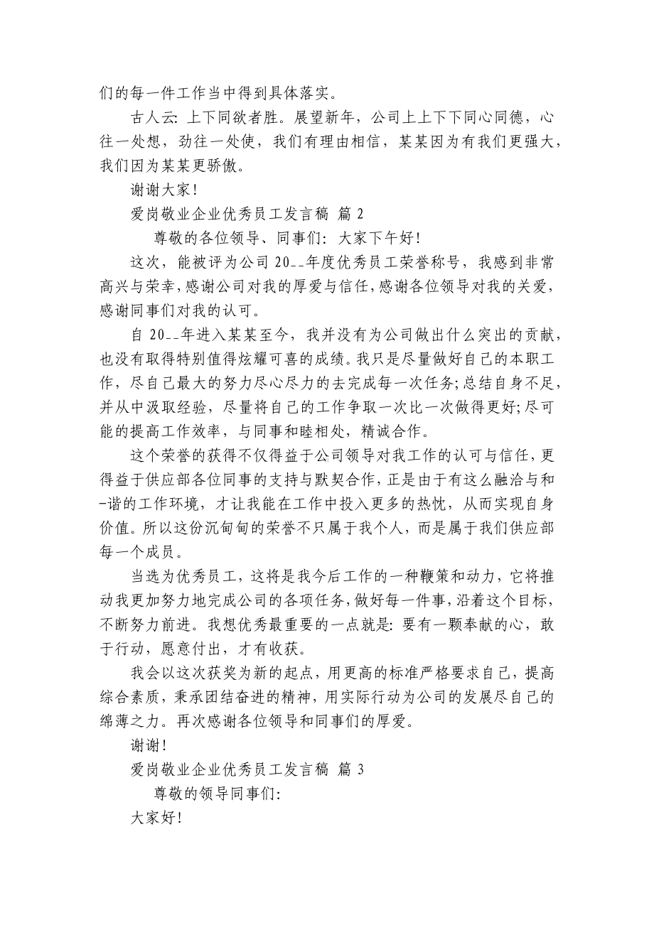 爱岗敬业企业优秀员工发言稿（精选22篇）.docx_第2页