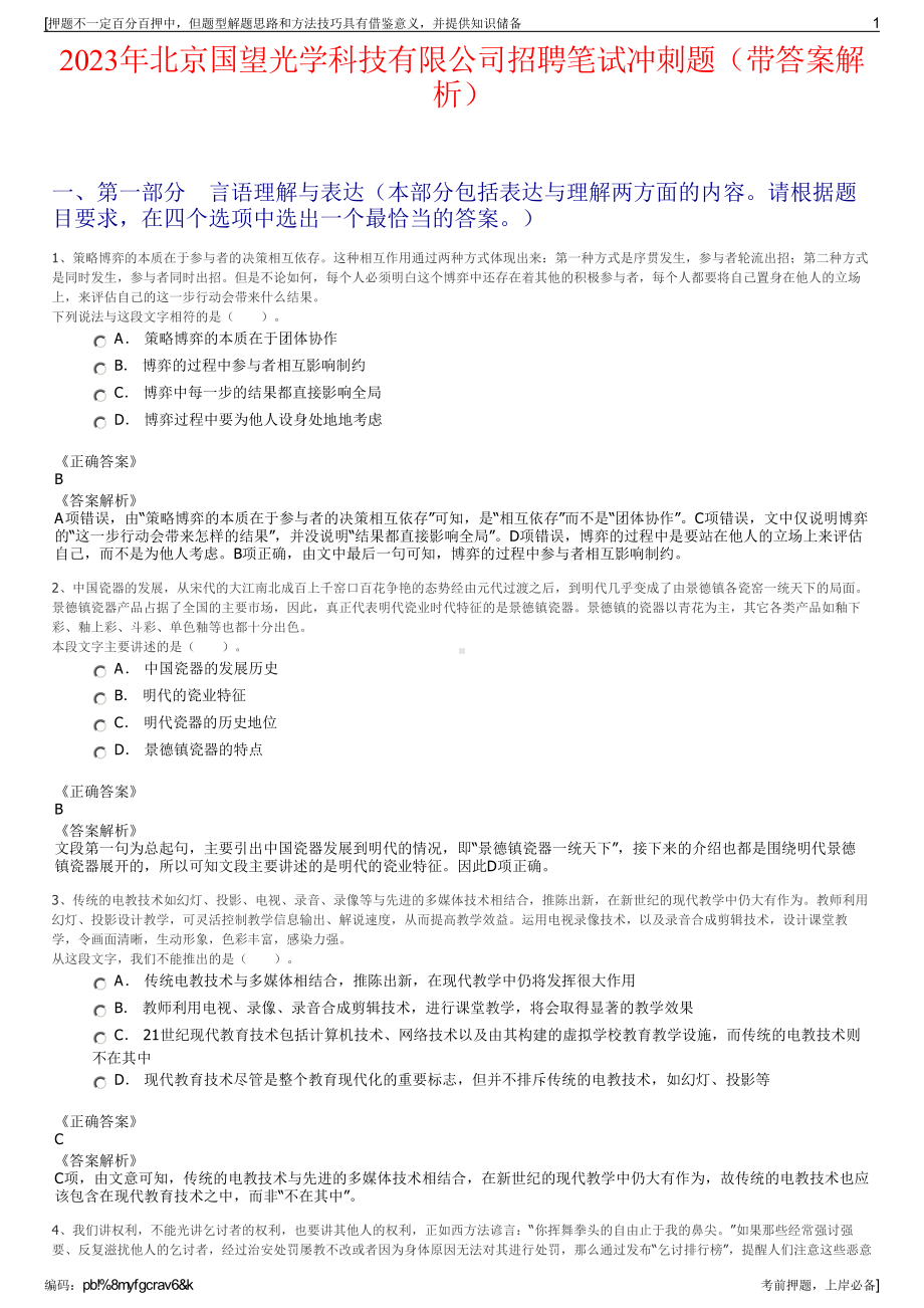 2023年北京国望光学科技有限公司招聘笔试冲刺题（带答案解析）.pdf_第1页