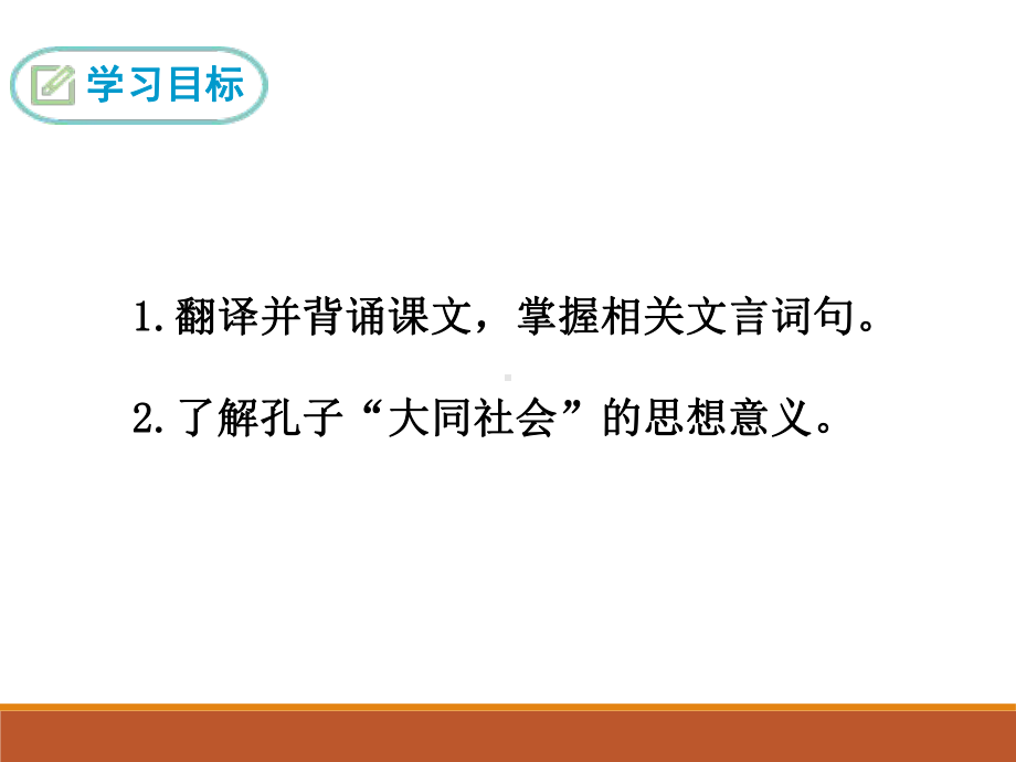 第22课《大道之行也》ppt课件（共25张ppt）-（部）统编版八年级下册《语文》.pptx_第2页