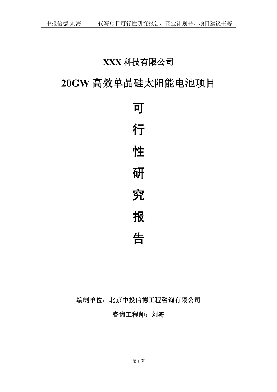 20GW高效单晶硅太阳能电池项目可行性研究报告写作模板定制代写.doc_第1页