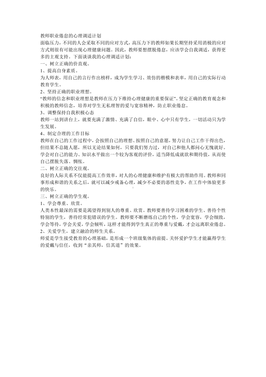 心理调适计划.doc_第1页