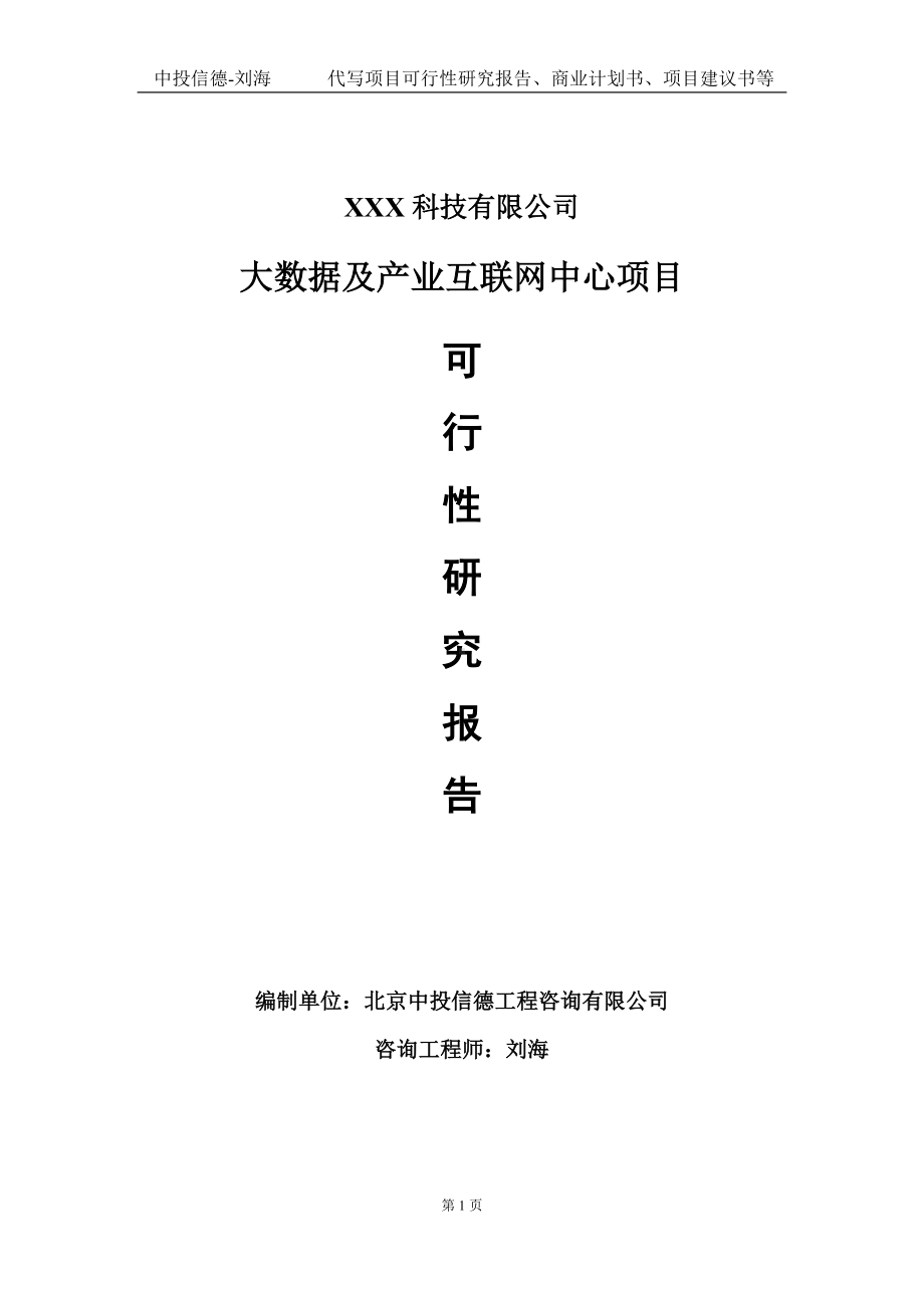 大数据及产业互联网中心项目可行性研究报告写作模板定制代写.doc_第1页