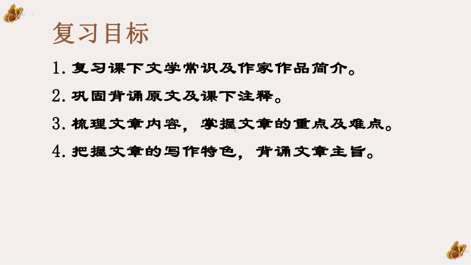 第三单元文言文复习ppt课件（共36张PPT）-（部）统编版八年级下册《语文》.pptx_第2页