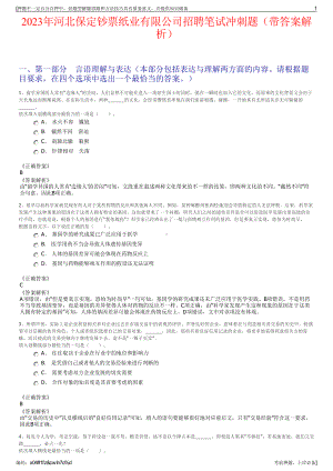 2023年河北保定钞票纸业有限公司招聘笔试冲刺题（带答案解析）.pdf