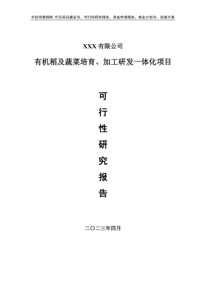 有机稻及蔬菜培育、加工研发一体化可行性研究报告.doc