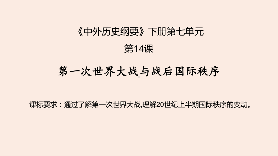 第七单元 世界大战、十月革命与国际秩序的演变 ppt课件-（部）统编版（2019）《高中历史》必修中外历史纲要下册.pptx_第2页