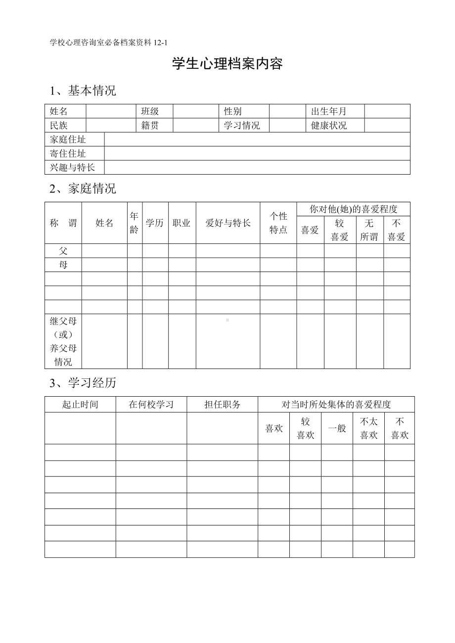 1学生心理档案内容.doc_第1页