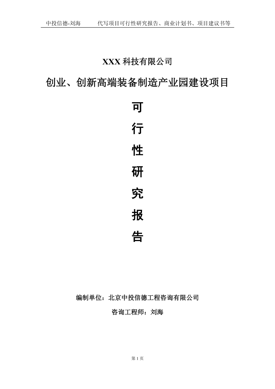 创业、创新高端装备制造产业园建设项目可行性研究报告写作模板定制代写.doc_第1页