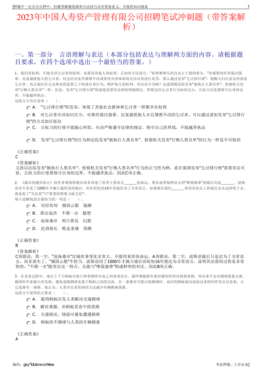 2023年中国人寿资产管理有限公司招聘笔试冲刺题（带答案解析）.pdf_第1页