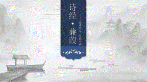 第12课《蒹葭》ppt课件（共20张ppt）-（部）统编版八年级下册《语文》.pptx