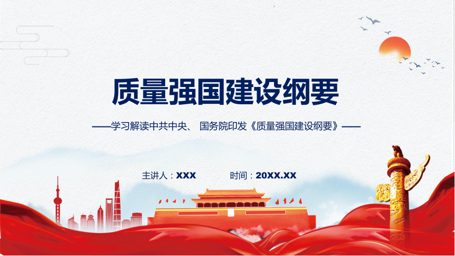 专题全文解读质量强国建设纲要内容(ppt)讲座.pptx_第1页