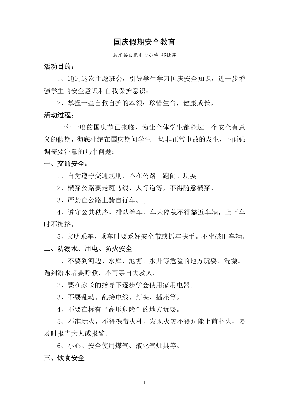 国庆假期安全教育主题班会教案.doc_第1页