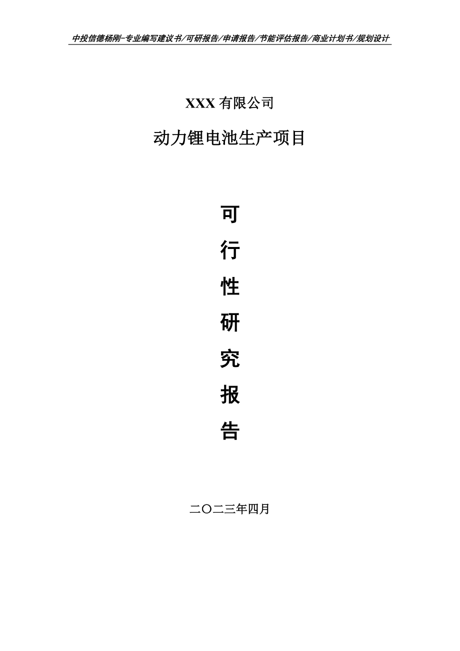 动力锂电池生产项目可行性研究报告建议书.doc_第1页