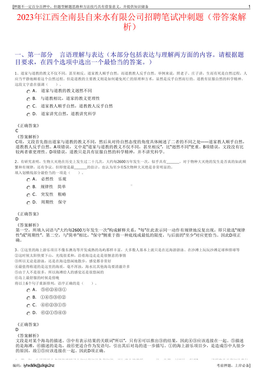 2023年江西全南县自来水有限公司招聘笔试冲刺题（带答案解析）.pdf_第1页