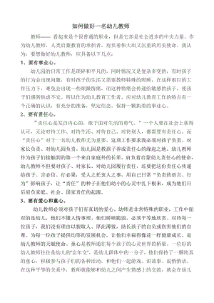 如何做好一名幼儿教师Word文档.doc