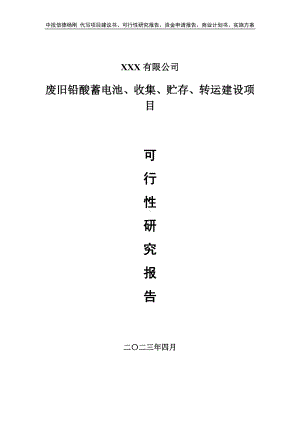 废旧铅酸蓄电池、收集、贮存、转运建设可行性研究报告.doc