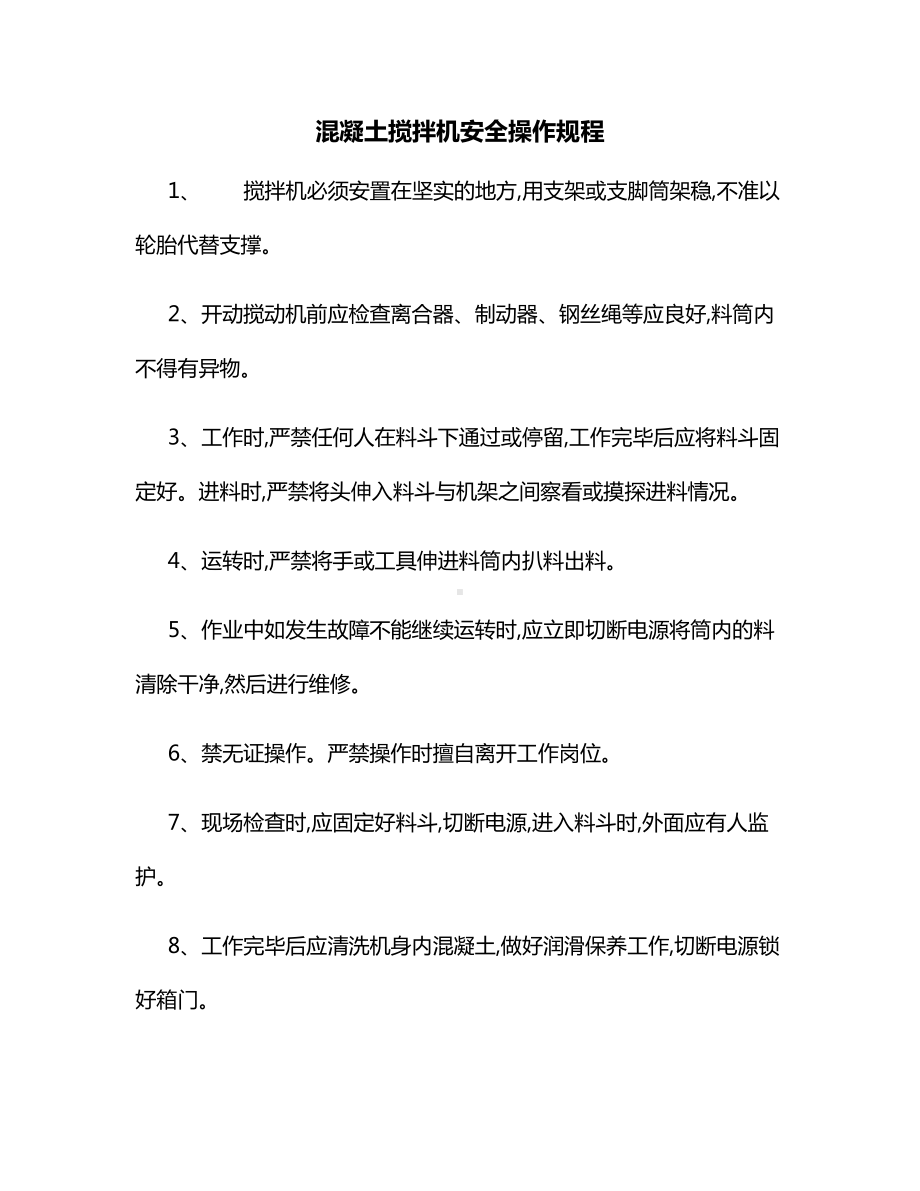 混凝土搅拌机安全操作规程.docx_第1页