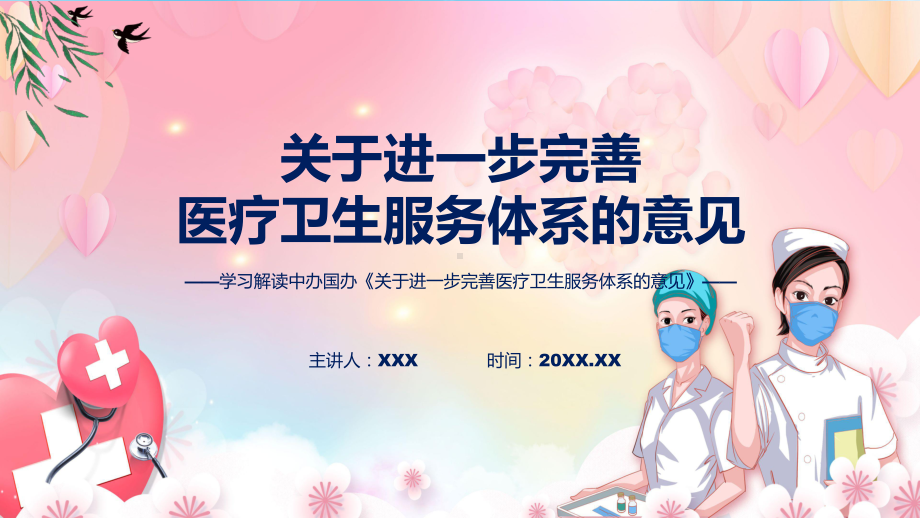 新制定关于进一步完善医疗卫生服务体系的意见学习解读（课件）PPT.pptx_第1页