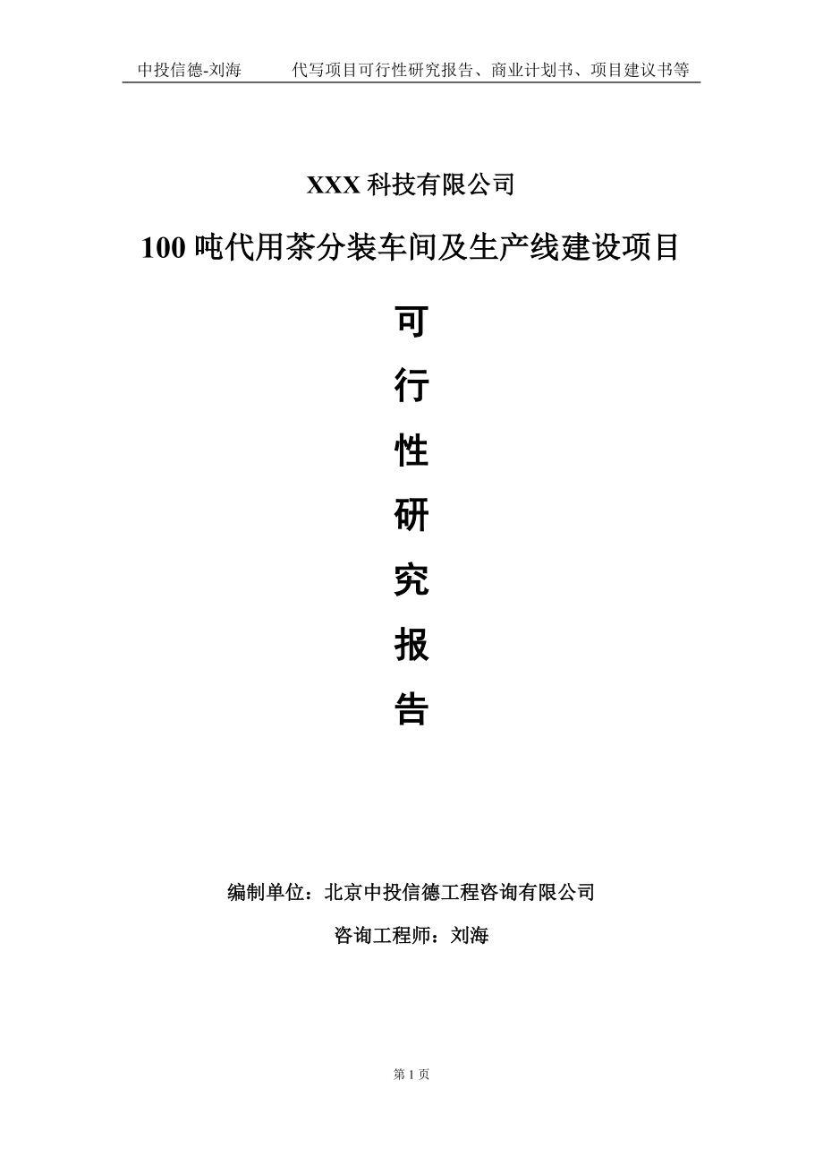 100吨代用茶分装车间及生产线建设项目可行性研究报告写作模板定制代写.doc_第1页