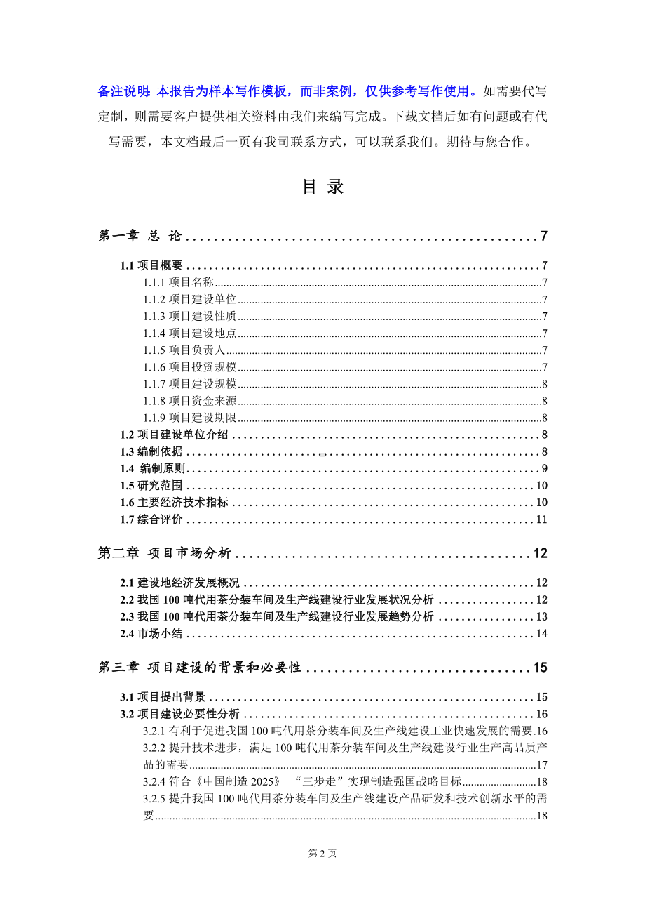 100吨代用茶分装车间及生产线建设项目可行性研究报告写作模板定制代写.doc_第2页