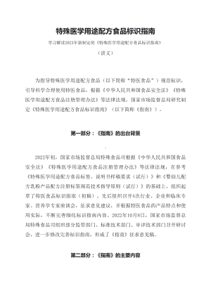 学习解读《特殊医学用途配方食品标识指南》（讲义）讲座（ppt）.docx