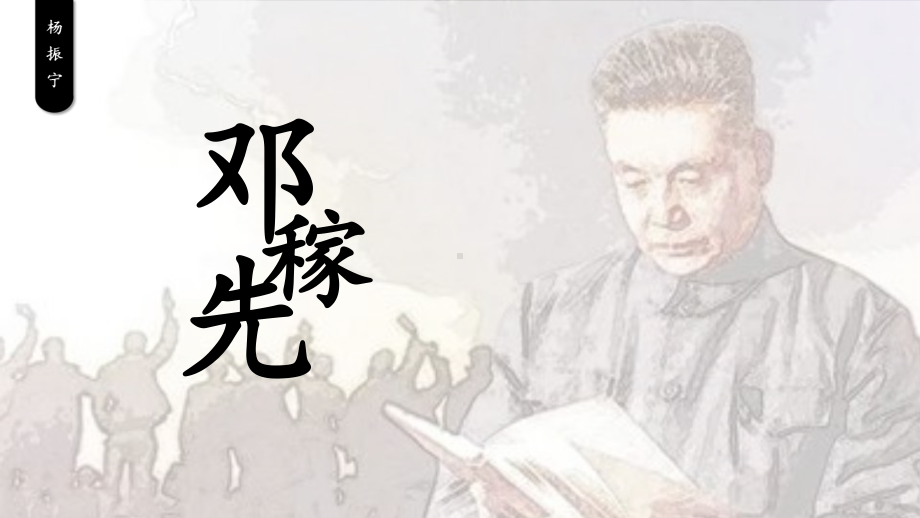 第1课《邓稼先》ppt课件（共33张ppt） -（部）统编版七年级下册《语文》.pptx_第1页