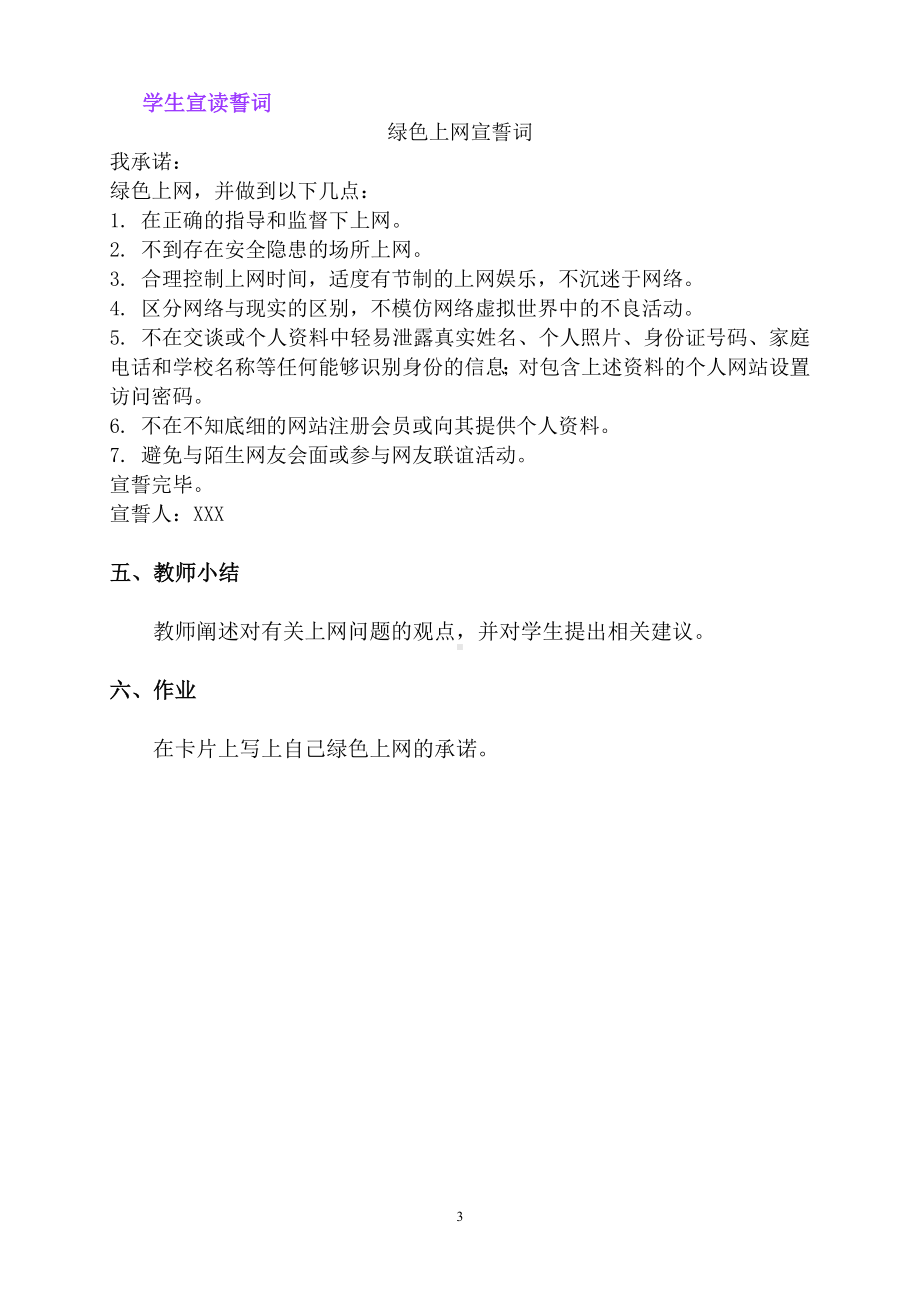 六（2）心理教育之绿色上网教学设计.doc_第3页