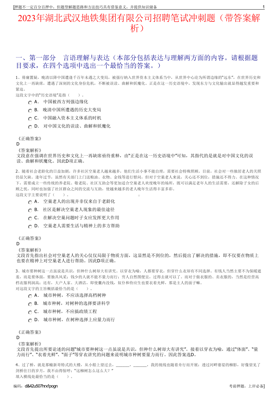 2023年湖北武汉地铁集团有限公司招聘笔试冲刺题（带答案解析）.pdf_第1页