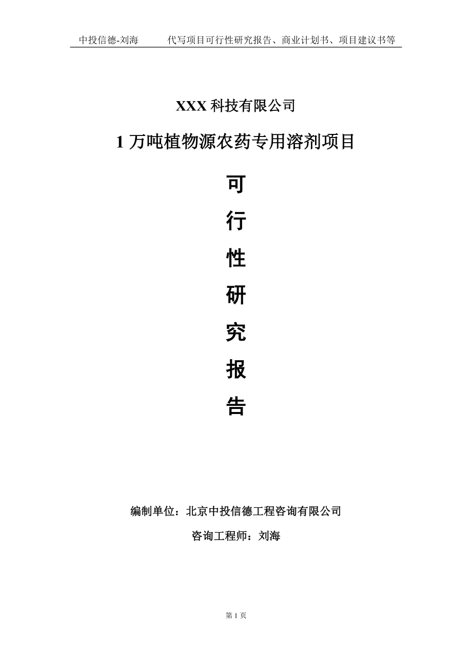 1万吨植物源农药专用溶剂项目可行性研究报告写作模板定制代写.doc_第1页