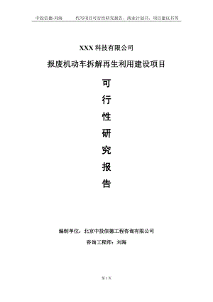 报废机动车拆解再生利用建设项目可行性研究报告写作模板定制代写.doc