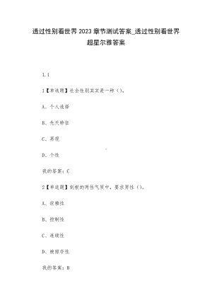 透过性别看世界2023章节测试答案-透过性别看世界超星尔雅答案.docx