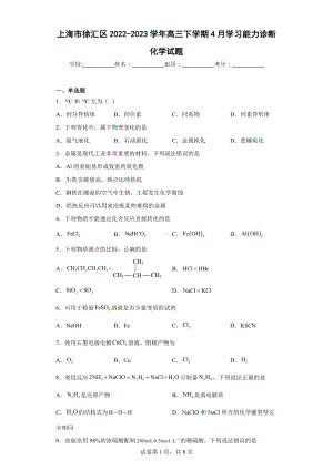 上海市徐汇区2022-2023学年高三下学期4月学习能力诊断化学试题.docx