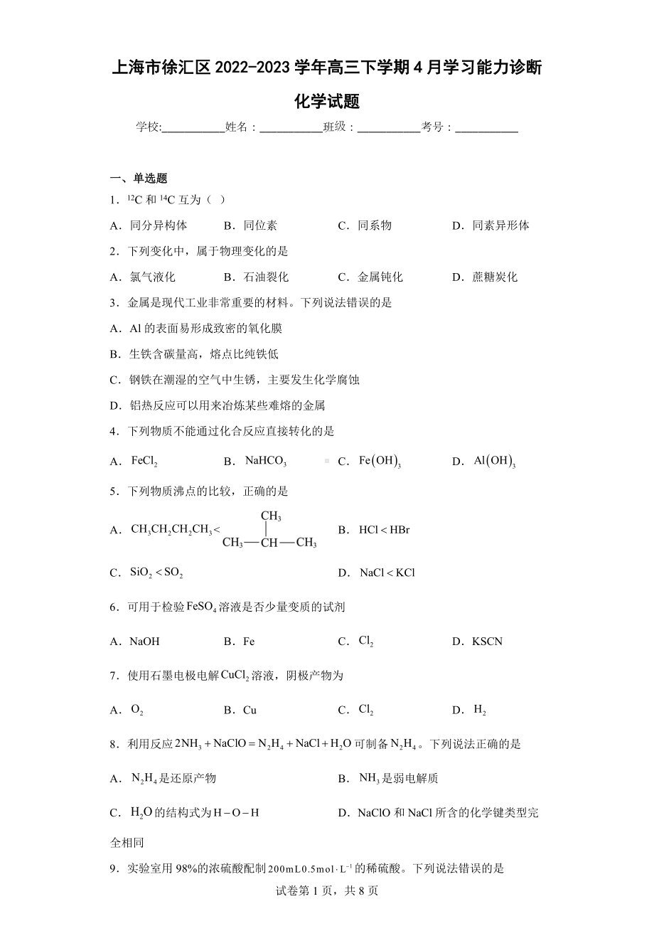 上海市徐汇区2022-2023学年高三下学期4月学习能力诊断化学试题.docx_第1页