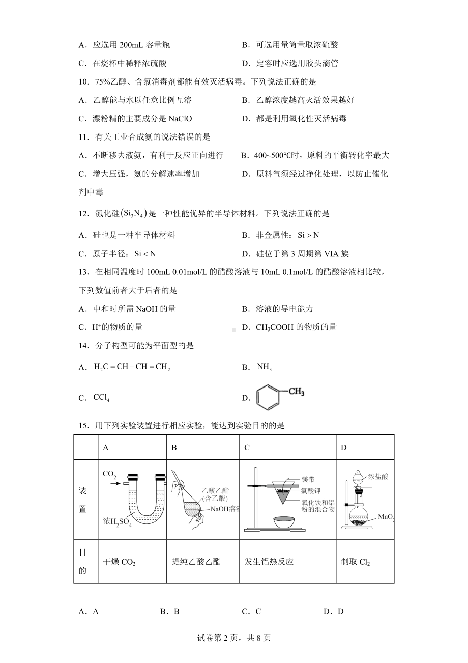 上海市徐汇区2022-2023学年高三下学期4月学习能力诊断化学试题.docx_第2页