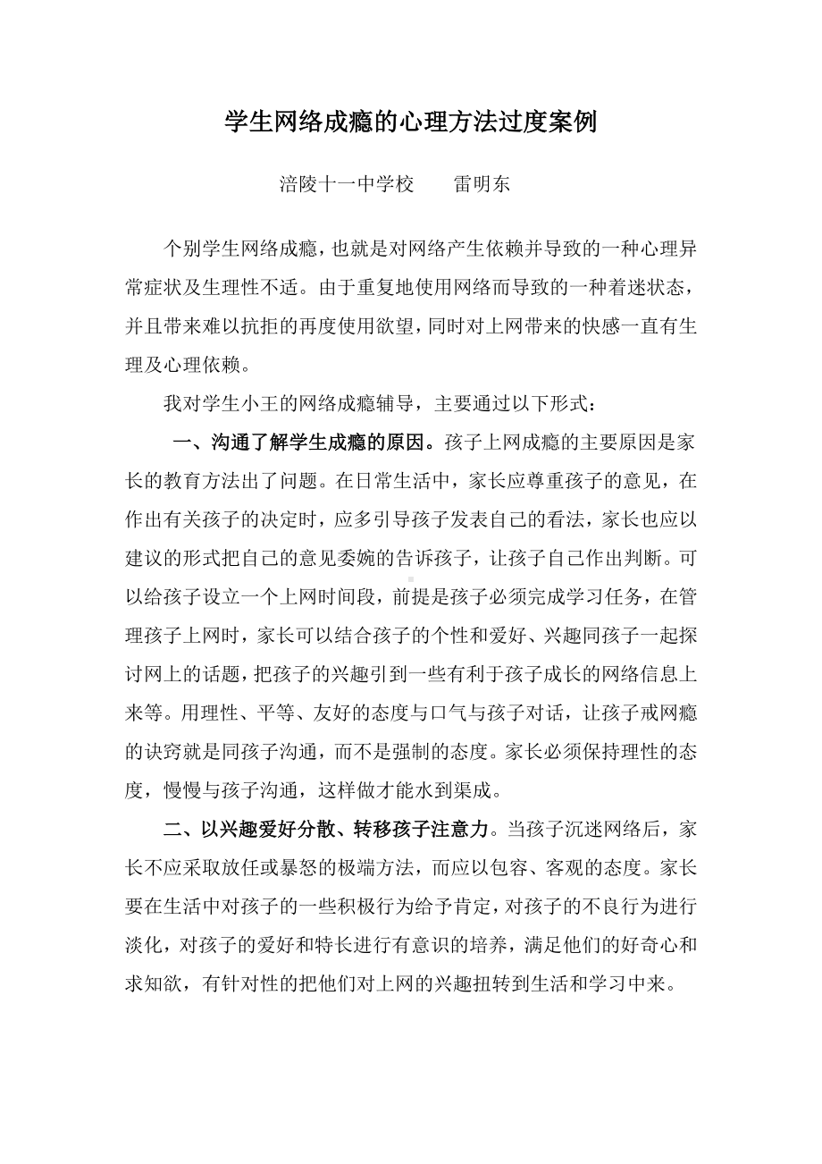 作业：网络成瘾心理辅导过渡（十一中雷明东）.doc_第1页