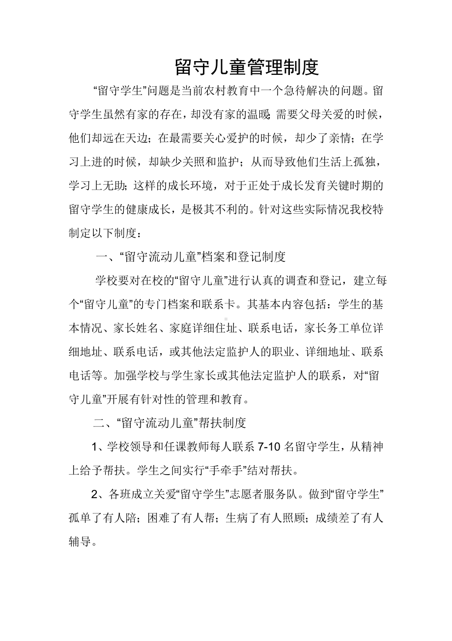 留守儿童管理制度.doc_第1页