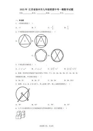 2023年江苏省徐州市九年级联盟中考一模数学试题.pdf