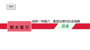 第六单元 基层治理与社会保障 ppt课件-（部）统编版（2019）《高中历史》选择性必修第一册.pptx