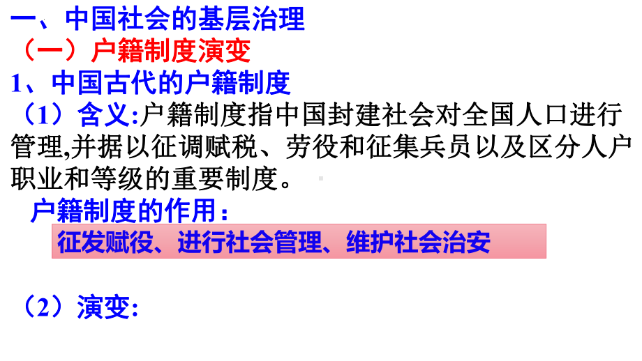 第六单元 基层治理与社会保障 ppt课件-（部）统编版（2019）《高中历史》选择性必修第一册.pptx_第2页