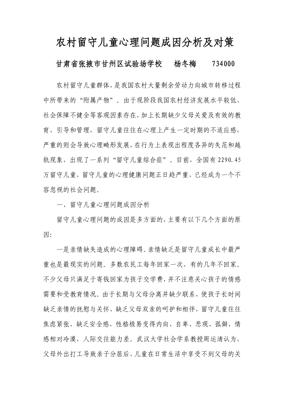 农村留守儿童的心理健康问题成因分析及对策.doc_第1页